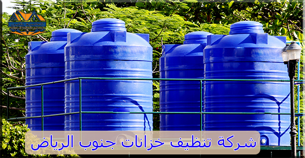 شركة تنظيف خزانات جنوب الرياض | 540393102