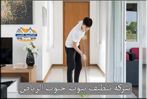شركة تنظيف بيوت جنوب الرياض
