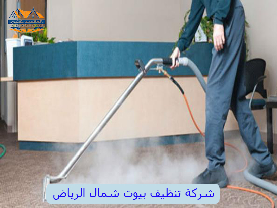 شركة تنظيف بيوت شمال الرياض