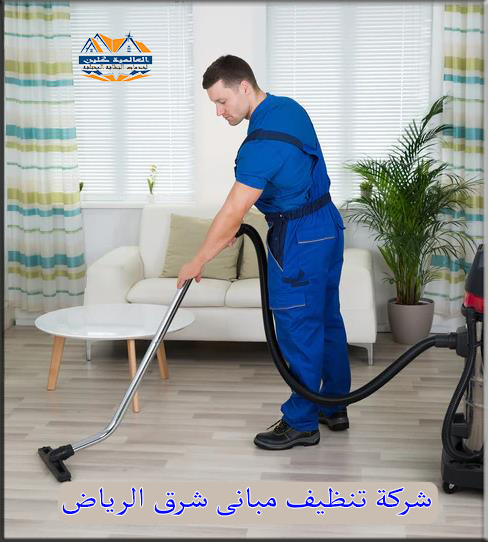 شركة تنظيف مبانى شرق الرياض