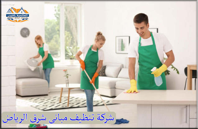 شركة تنظيف مبانى شرق الرياض