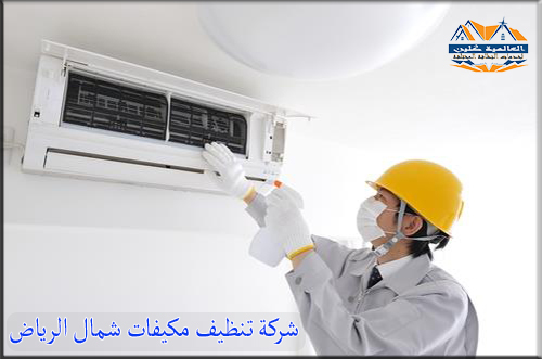 شركة تنظيف مكيفات شمال الرياض | 540393102