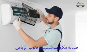 صيانة مكيفات سبليت جنوب الرياض