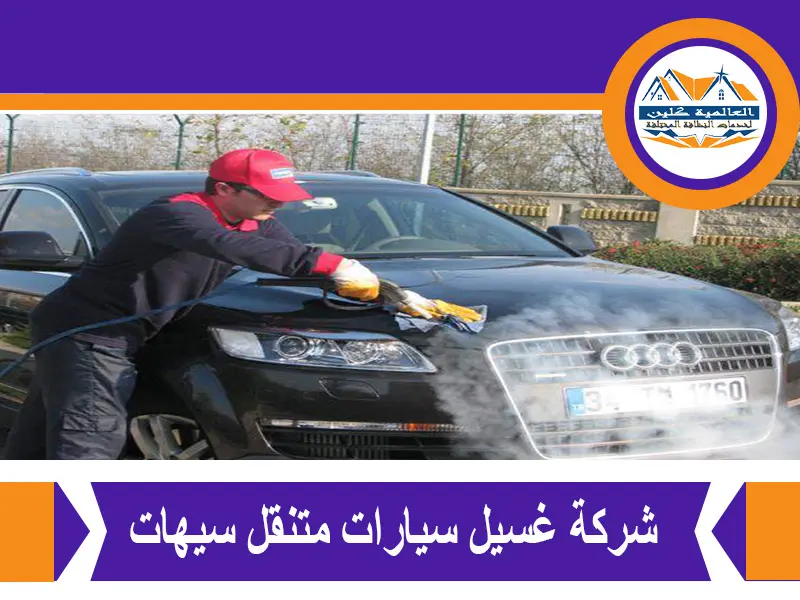 شركة غسيل سيارات متنقل سيهات | 0548145142 2 شركة غسيل سيارات متنقل سيهات