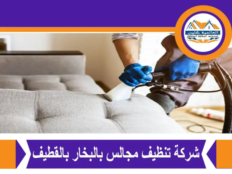 شركة تنظيف مجالس بالبخار بالقطيف