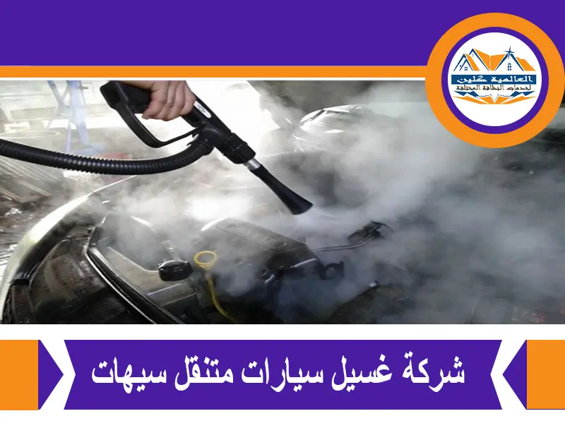 شركة غسيل سيارات متنقل سيهات | 0548145142 3 شركة غسيل سيارات متنقل سيهات