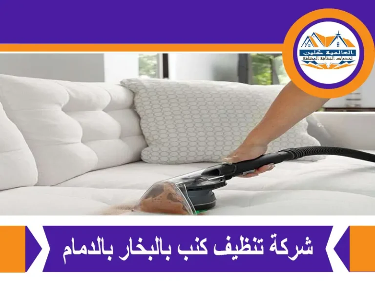 شركة تنظيف كنب بالبخار بالدمام
