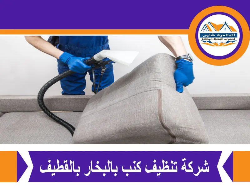 شركة تنظيف كنب بالبخار بالقطيف