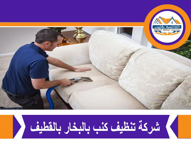 شركة تنظيف كنب بالبخار بالقطيف