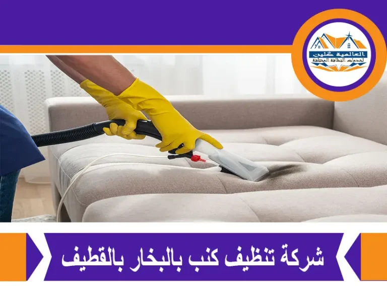 شركة تنظيف كنب بالبخار بالقطيف