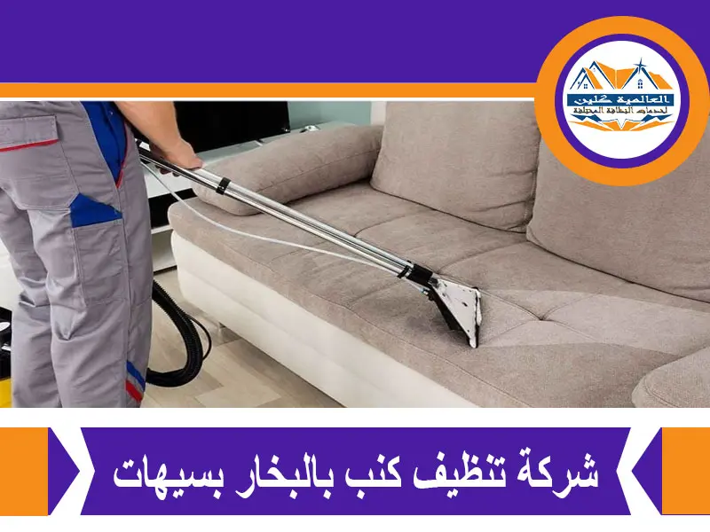 شركة تنظيف كنب بالبخار بسيهات