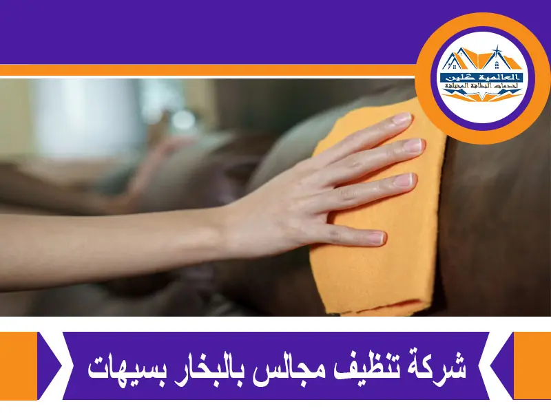 شركة تنظيف مجالس بالبخار بسيهات