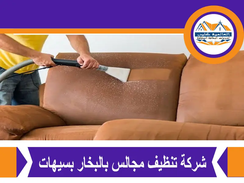 شركة تنظيف مجالس بالبخار بسيهات
