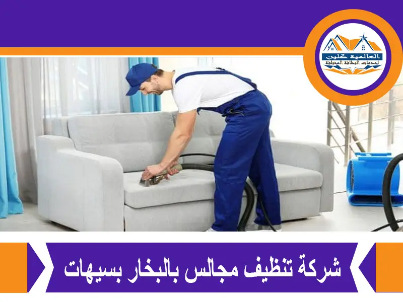 شركة تنظيف مجالس بالبخار بسيهات