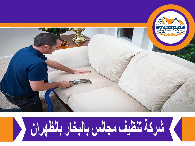 شركة تنظيف مجالس بالبخار بالظهران 2 شركة تنظيف مجالس بالبخار بالظهران