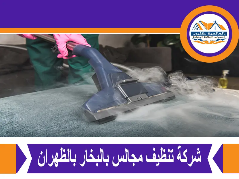 شركة تنظيف مجالس بالبخار بالظهران 3 شركة تنظيف مجالس بالبخار بالظهران